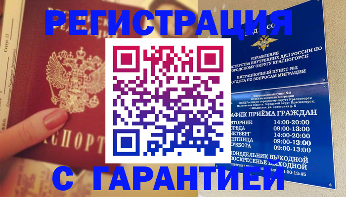 временная регистрация законно в Красногорске